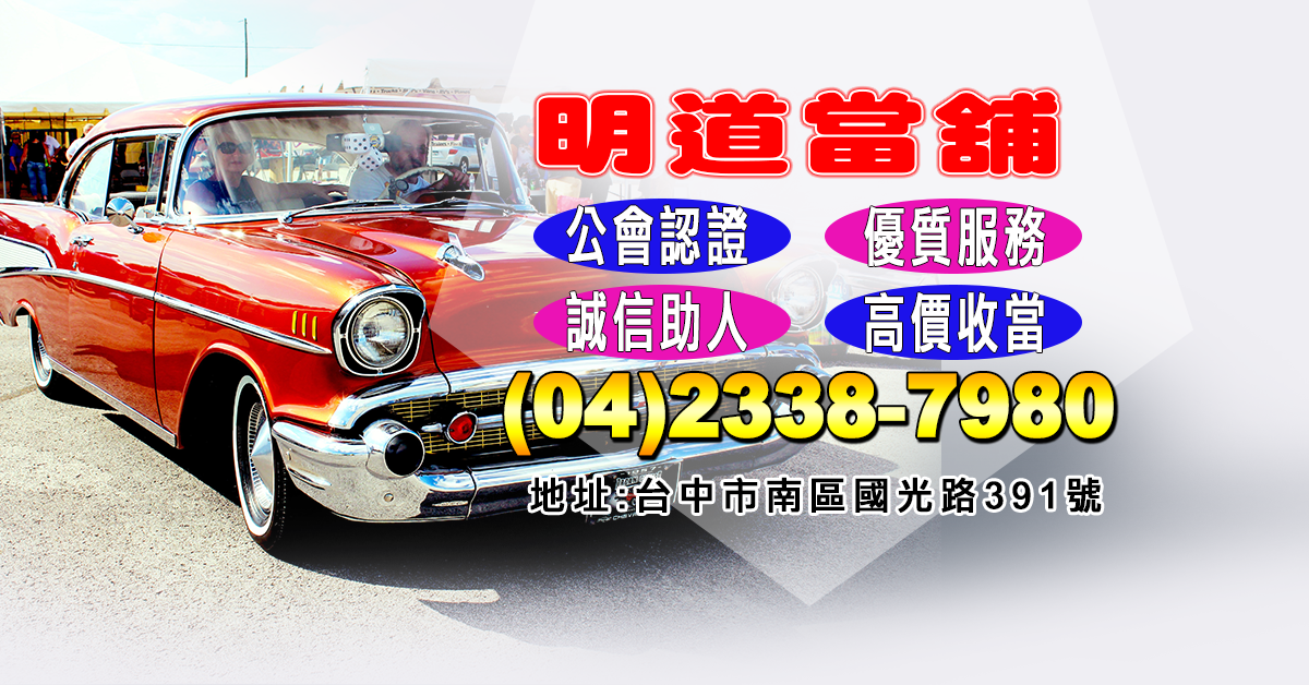 明道大里區當舖