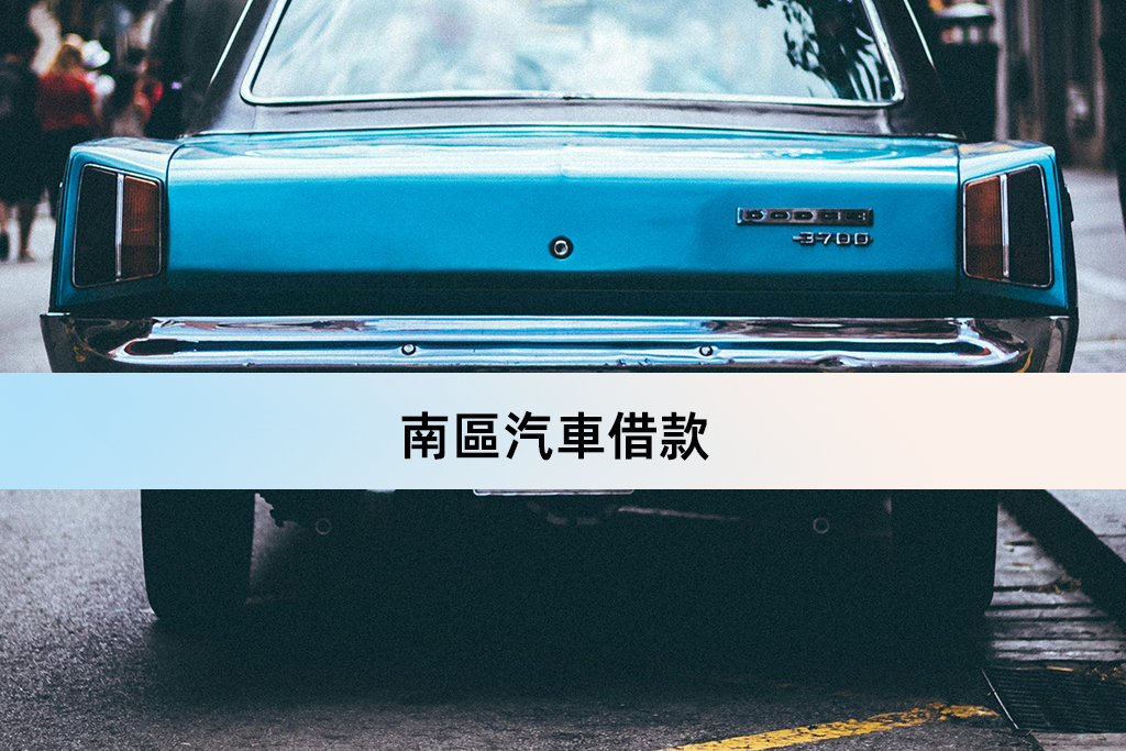 南區汽車借款