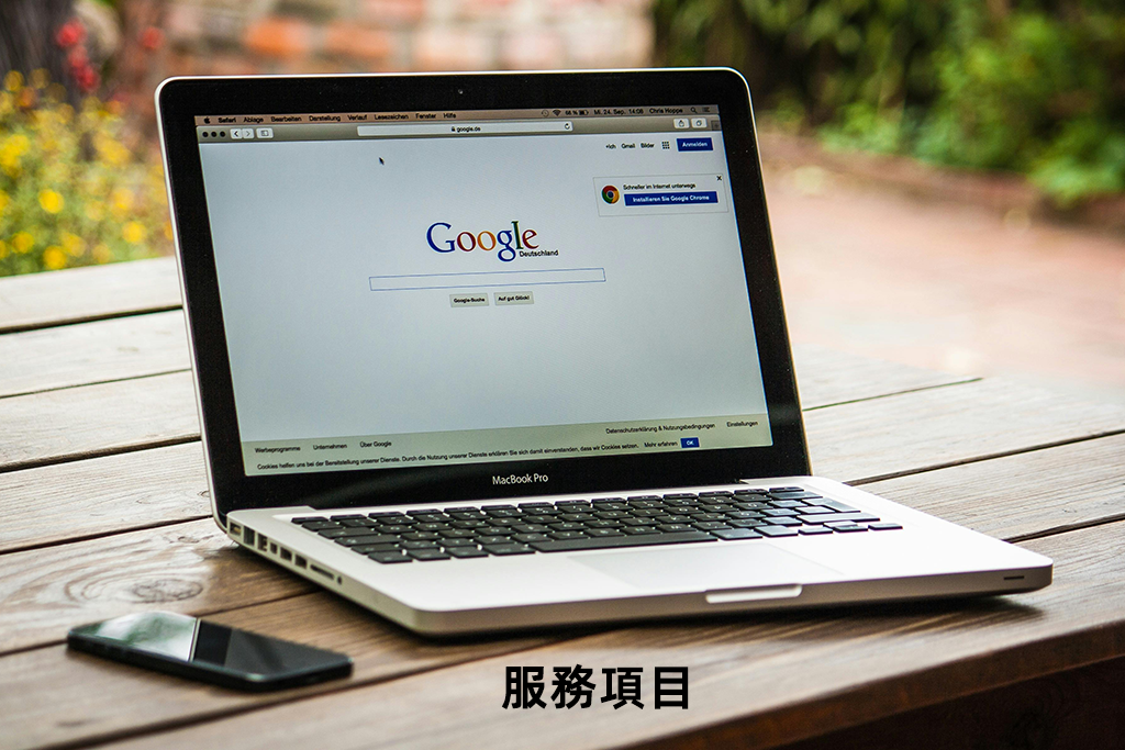 服務項目